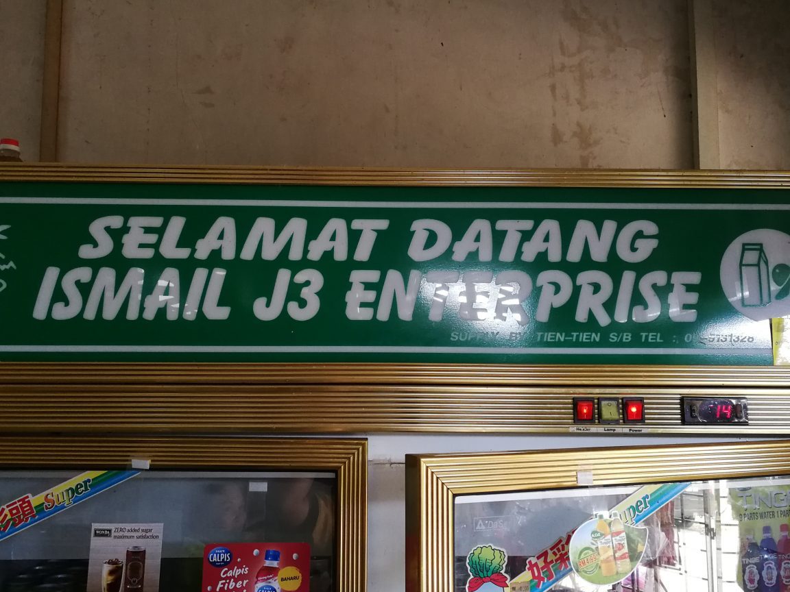 Kedai Runcit Ismail Ibrahim 1 kedai runcit ismail ibrahim